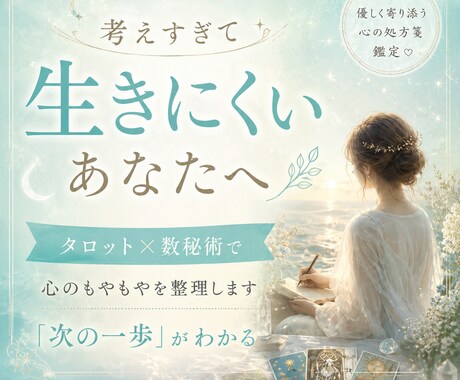 HSP・敏感|繊細でも生きやすくなるサポートします 繊細さは才能 ❀ 考えすぎ・感じやすい心を理解して生きやすく イメージ1