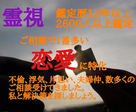 不倫浮気片思い夫婦仲、誰にも言えない悩み聞きます 口コミで評判13年以上2600人以上を鑑定ズバリ当てます。 イメージ1