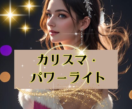 人気者になるエネルギーをアチューメントします カリスマ・パワーライトで一目置かれる存在に♡ イメージ1