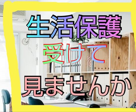 生活保護の受けやすい方法レクチャーします 生活保護を受けて金銭面で楽になりたい方必見！ イメージ1
