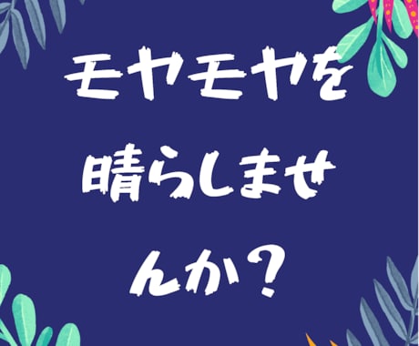 なんでもお話聞きます モヤモヤを晴らしませんか(o^^o) イメージ2