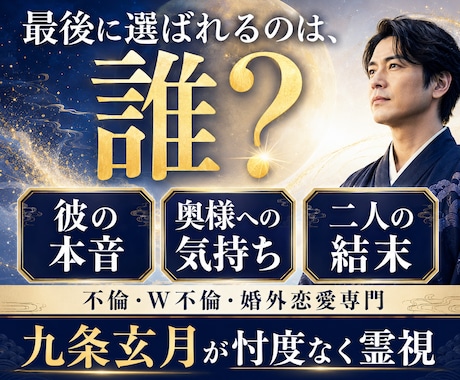不倫相手の本音と恋の行方。二人の結末を霊視します 家庭へ気持ちと離婚の可能性・最後に選ぶ相手は？忖度なく視抜く イメージ1