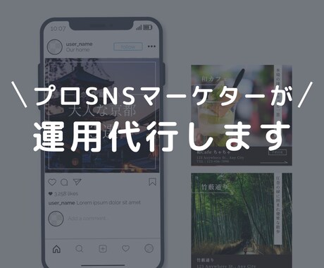 時間がないあなたに！SNS運用代行いたします 〜現役20代SNSマーケターが徹底サポート！〜 イメージ1