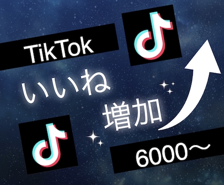 TikTokのいいね6000〜増やします 3投稿まで振分け可◯ティックトックで衝撃のコスパで保証付き！ イメージ1