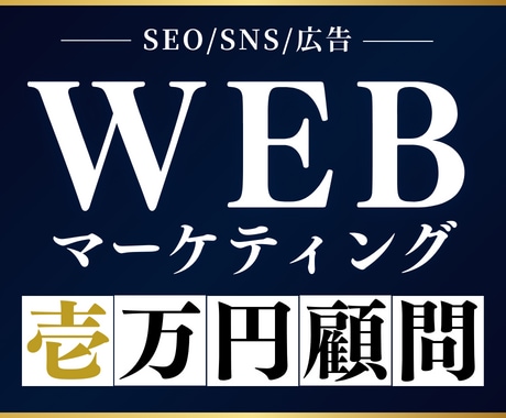 壱万円顧問がWEBマーケティングを支援します SEO/MEO/SNS/広告にすべて対応｜キュリーサポート イメージ1