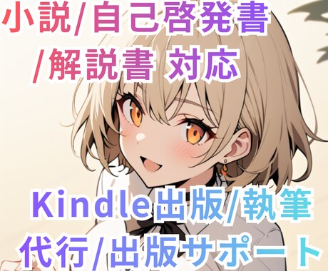 電子書籍を０から代行作成&出版サポートします 独自のKDPマーケティング戦略に基づき売れる本を作成します！ イメージ1
