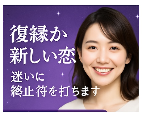 復縁か新しい恋か？二人の縁を暴きます 恋の行き先をズバリ！迷いを断ち切る占い イメージ1