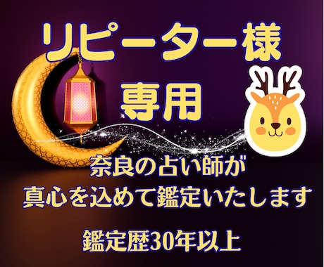 おかえりなさい！リピーター様だけを鑑定いたします ◆ご相談者様により深く寄り添った鑑定を心がけています。 イメージ1