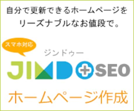 【＋SEO】Jimdo(ジンドゥー)を使ったラクラク更新のホームページ作成代行«スマホ対応» イメージ1