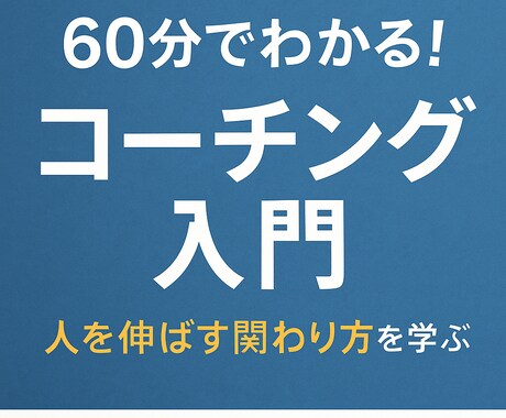 60分でわかるコーチング入門を学びます 部下・生徒・家族に使える“聞く力と質問力”を体験で学べます イメージ1