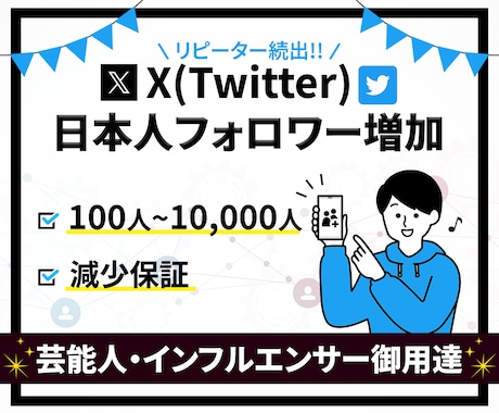 X(Twitter)の日本人フォロワーを増やします 高品質★100人〜/減少保証/宣伝拡散/ターゲット：日本 イメージ1