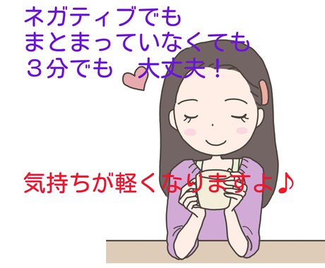 ネガティブなそのお気持ち、お聴き致します 「5分でいいから聞いて！」ハイ！お応えします♪(o^―^o) イメージ1