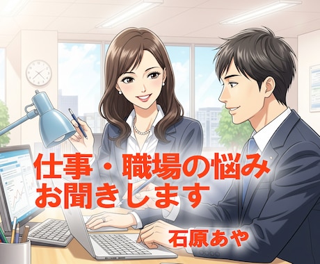 お仕事・職場のことをお聞きします 嬉しいこと、モヤモヤ、ストレス、つらさをお話しませんか？ イメージ2