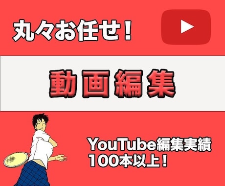 即レス！丸々お任せ！あなたの動画を編集いたします まずはお気軽にお問い合わせください。 イメージ1