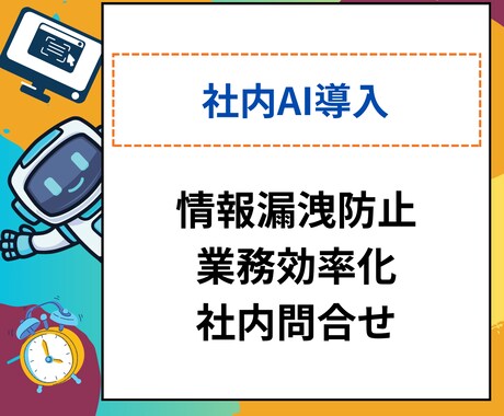 買切りタイプ社内用AIチャットボット販売します ChatGPTのAPIで漏洩リスクなしで業務効率UP イメージ1
