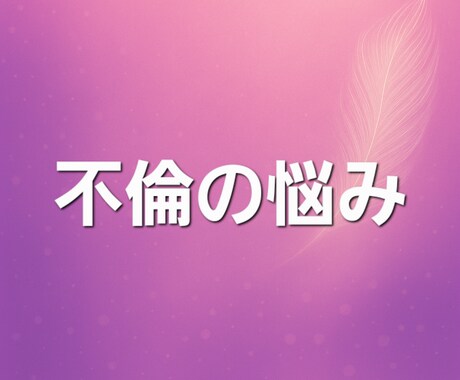 不倫の悩みを守護霊(ガイド)に聞きます 守護霊(ガイド)のメッセージをお受け取りください イメージ1