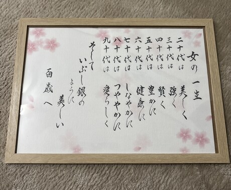 女の一生　お書きしてます ご長寿のお祝いにいかがでしょうか イメージ2