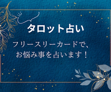 お悩み事をカードリーディングで占います ハロワでギャン泣き占い師による、お説教しない占いです。 イメージ1