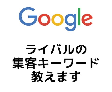 競合調査・ライバルの流入キーワードをお調べします 他社のWebサイトを丸裸！効率良くSEO上位表示を狙えます イメージ1