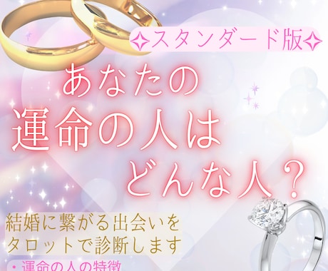 運命の人×結婚をタロットで診断します ✧運命の人と結ばれる？結婚への道しるべ✧【スタンダード版】 イメージ1