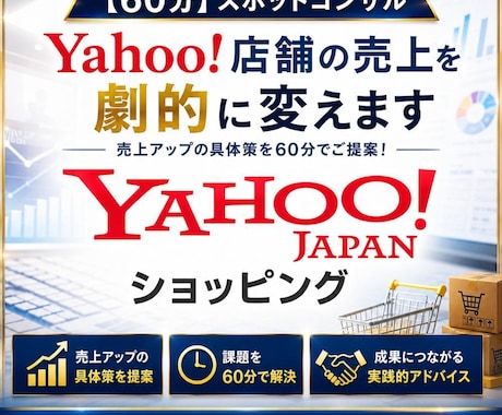 Yahoo!ショッピング売上改善の秘訣を教えます 売上15倍達成のプロが低迷するYahoo店舗の課題を解決！ イメージ1