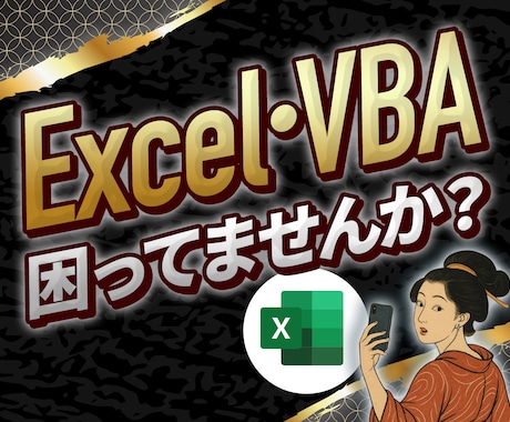 Excel・ExcelVBAのお困りごと解決します Excel歴27年！現役ITエンジニアがなんでも解決します！ イメージ1