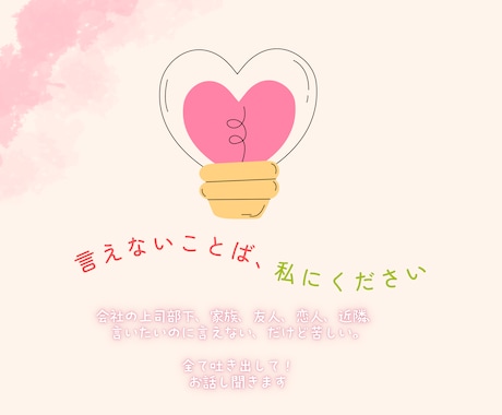 あなたの言葉を全力で受け止めます 言えないことば、私にください。 イメージ2