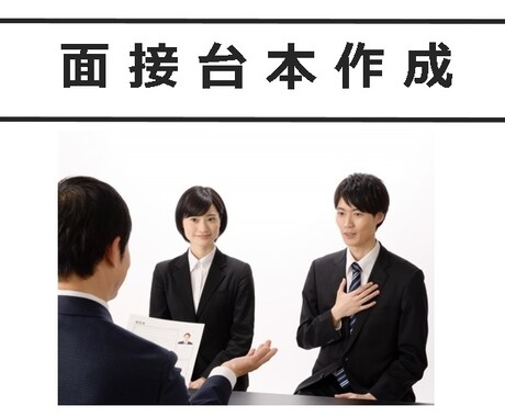 英語可！面接の台本お作りします 上場企業管理職で採用経験有。採用者目線でお作りします イメージ1