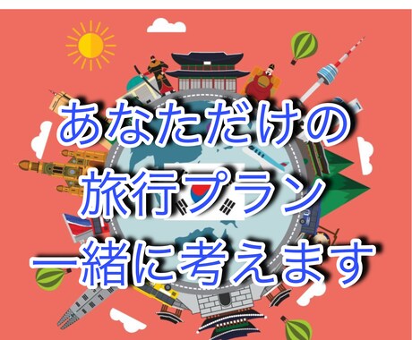 あなただけの韓国旅行を全力サポート致します あなただけの特別な旅行プランをアドバイスさせて頂きます！ イメージ1