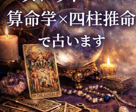 タロット×算命学×四柱推命で相手の気持ちを占います 恋愛・人間関係・未来の流れを具体的に鑑定します。 イメージ2