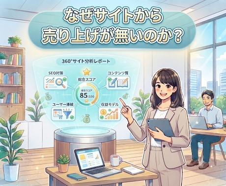 初心者必見！アフィリエイトサイトの診断をします ◆なぜサイトから売り上げが無いのか？詳しく診断いたします。 イメージ2