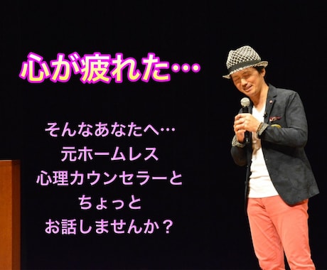 ちょっとお話しませんか？あなたの心をほぐします どん底ホームレス経験者の心理カウンセラーが寄り添います イメージ1