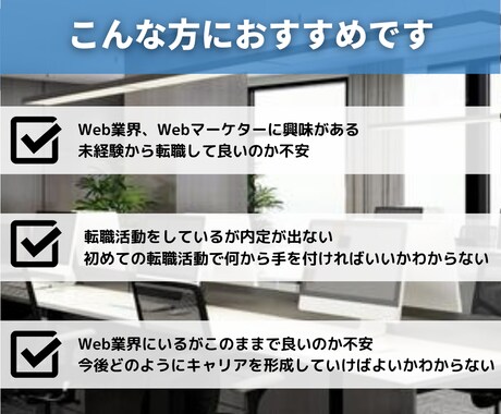 Web・マーケ業界の転職・キャリアの相談にのります このままで良いのかと悩む20代～30代のビジネスパーソン向け イメージ2