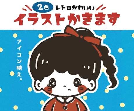 2色でレトロ風♪ ゆるかわいいイラストお描きします パッと目を惹く色合いなので、アイコンと相性がとても良いです◎ イメージ1