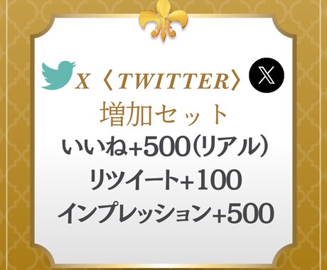 Xのリアルいいね＆リツイート＆インプ増加セットます いいね+500（リアル）・リツイート+100・インプ+500 イメージ1