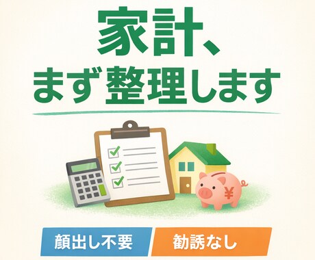 家計とお金の流れを分かりやすく整理します 数字が苦手でも大丈夫。今の状況を“見える化”します！ イメージ1