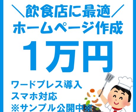 飲食店向け◆自主管理できる格安ホームページ作ります スマホ対応／ワードプレスで制作します【アフターサポート付】 イメージ1