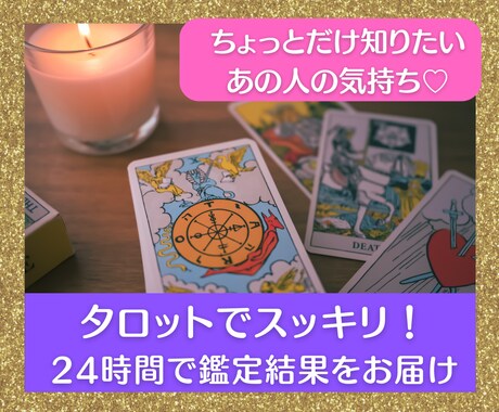 タロットでスッキリ！24時間返信♡恋愛を占います 恋愛全般/彼の気持ち/片思い/複雑恋愛/復縁/ イメージ1