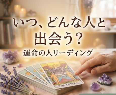 恋愛・結婚の未来を占います 心に寄り添う温もり鑑定◆【初回限定価格】500円 イメージ1
