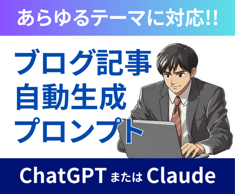 専用プロンプトでブログ記事をさくさく作れます ご指定のテーマに合わせて納品（ChatGPT/Claude） イメージ1