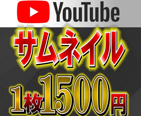 一枚1500円で理想のサムネイルを制作します イメージ1
