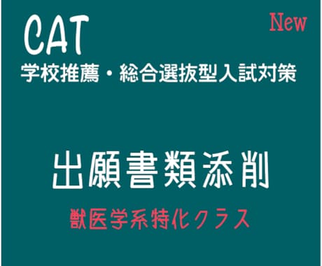 獣医学系出願書類を何度でも添削しレベルアップします 獣医学系特化クラスを新設しました！ イメージ1