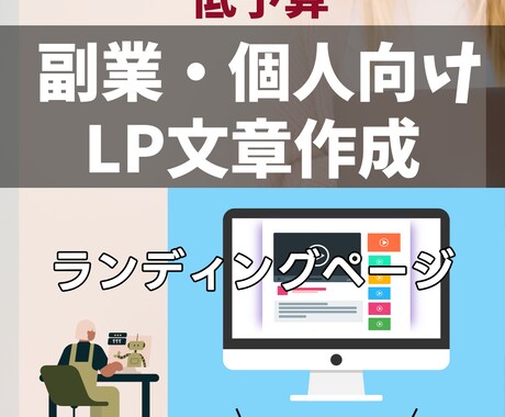 副業・個人ビジネス向けのLP文章を作成します ライター歴12年のベテランが単なる商品を、夢に変える言葉に！ イメージ1