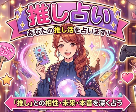 推し占い！推しとの関係性と相性を占います 推しとの関係性、その“解釈”合っていますか？ イメージ1