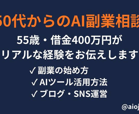 50代からのAI副業相談乗ります 55歳借金400万円の実体験からアドバイスします イメージ1