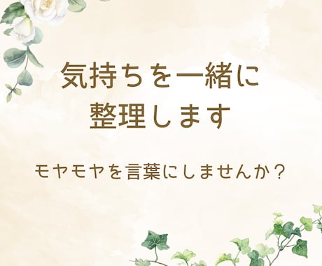 自分の気持ちを整理したい方、お話を伺います ひとりでは見えない気持ちを、一緒に言葉に。 イメージ1