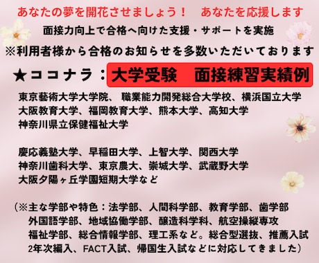 大学受験（高校・中学受験）の個人面接対策行います 面接指導のプロ★夢実現に向けた面接力向上・自信と実力UPへ イメージ2
