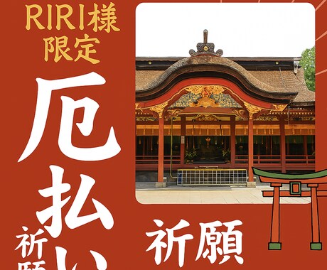 RIRI様専用厄払い ご夫婦お二人行います 場の違和感を浄化し、ご家族に安らぎを与えます イメージ1