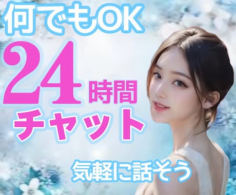 24時間チャットで悩み愚痴雑談何でも寄り添います チャット/24時間/悩み/相談/雑談/愚痴 イメージ1
