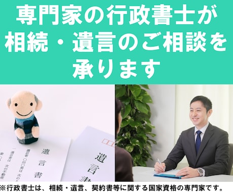 専門家である行政書士が相続・遺言のご相談を承ります 親身・丁寧・迅速な対応がモット―です イメージ1
